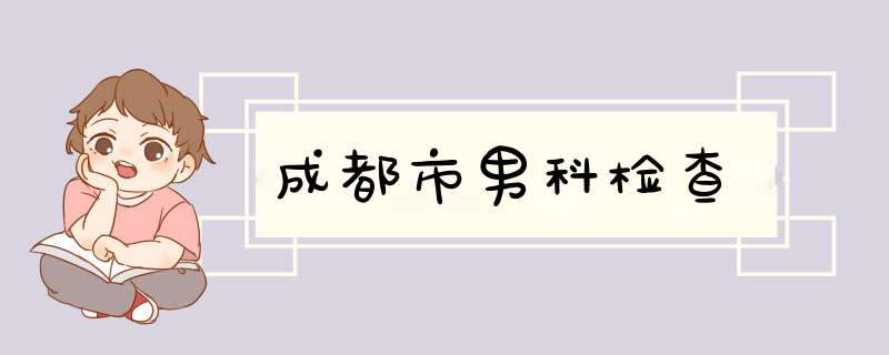 成都市男科检查,第1张
