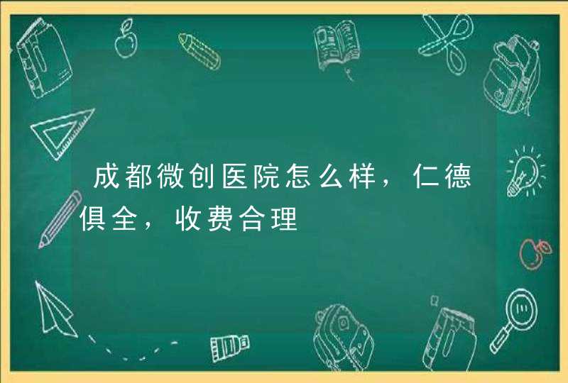 成都微创医院怎么样，仁德俱全，收费合理,第1张