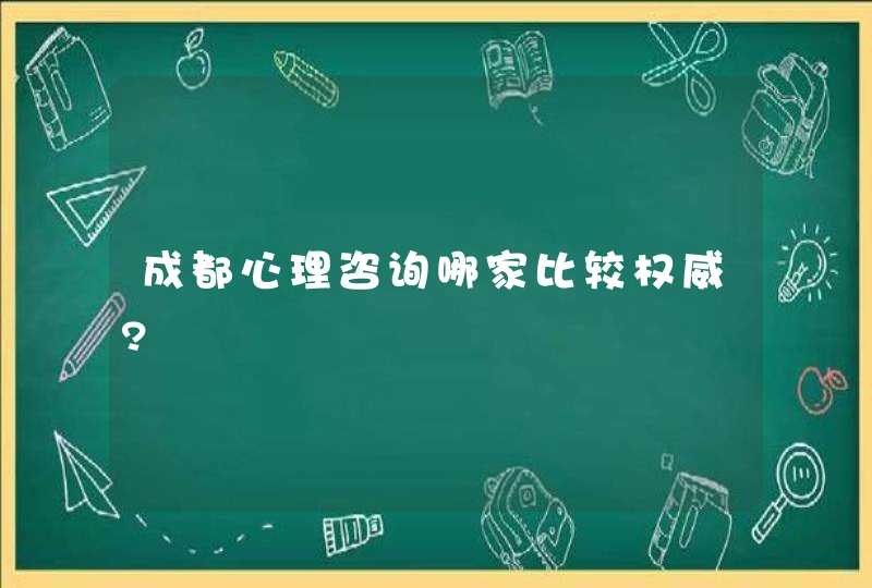 成都心理咨询哪家比较权威?,第1张