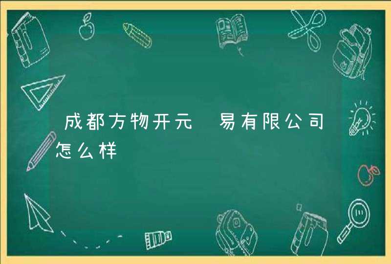 成都方物开元贸易有限公司怎么样,第1张