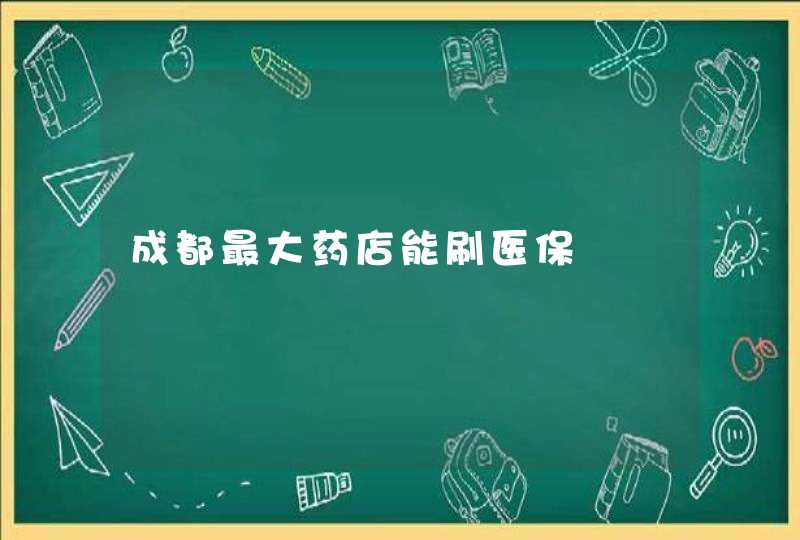 成都最大药店能刷医保,第1张