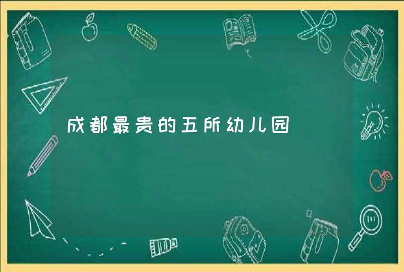 成都最贵的五所幼儿园,第1张