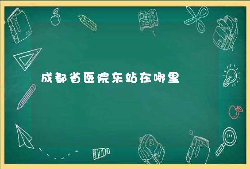 成都省医院东站在哪里,第1张