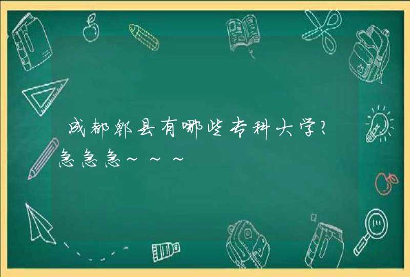 成都郫县有哪些专科大学？急急急~~~,第1张