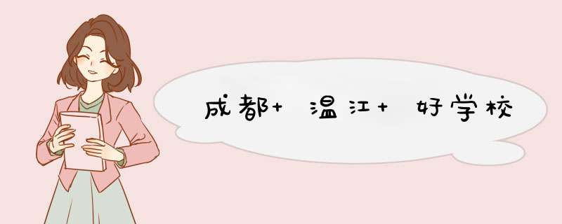 成都 温江 好学校,第1张