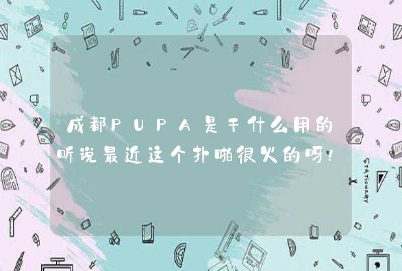 成都PUPA是干什么用的听说最近这个扑啪很火的呀！,第1张