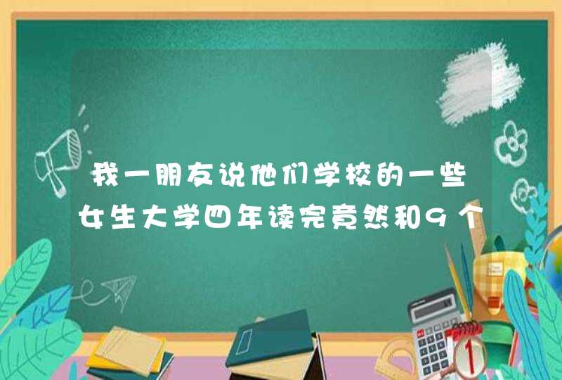 我一朋友说他们学校的一些女生大学四年读完竟然和9个男人上过床。是不是太浮夸啦？？,第1张