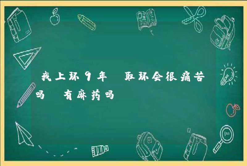 我上环9年，取环会很痛苦吗？有麻药吗,第1张