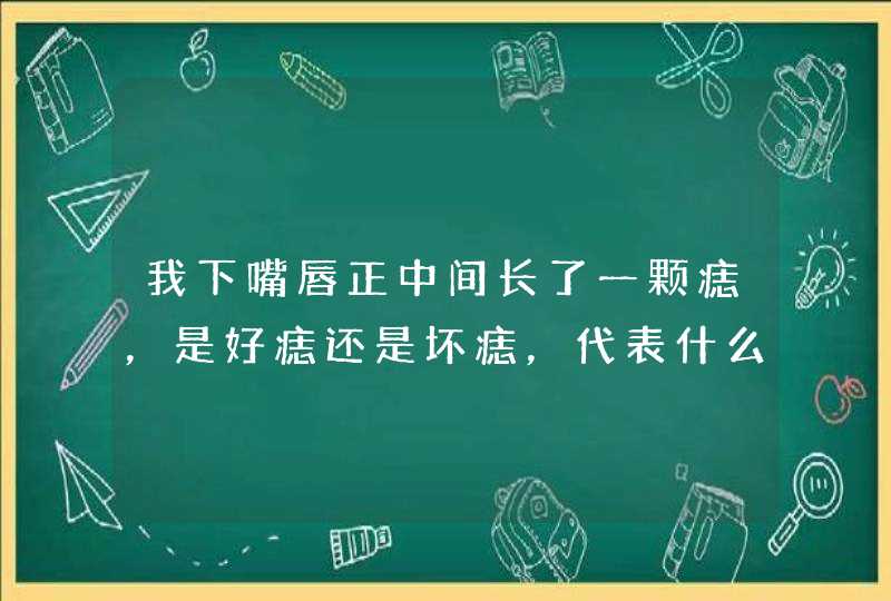 我下嘴唇正中间长了一颗痣，是好痣还是坏痣，代表什么意思？,第1张