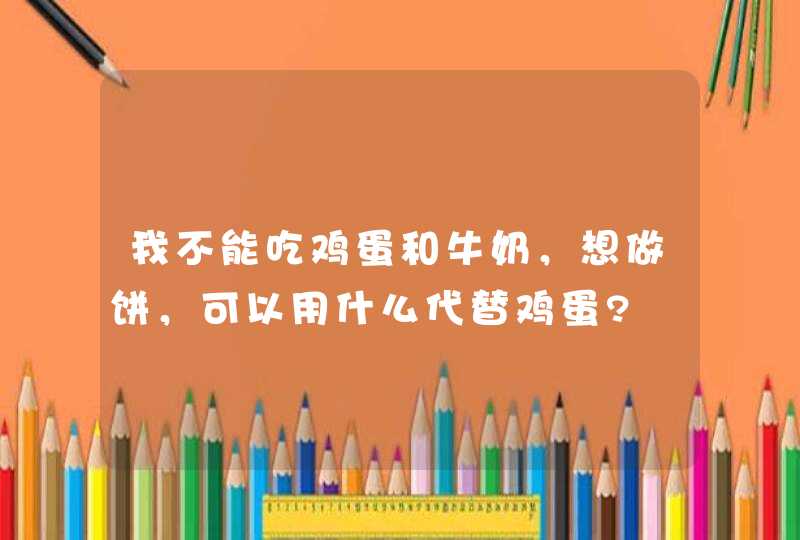 我不能吃鸡蛋和牛奶，想做饼，可以用什么代替鸡蛋?,第1张