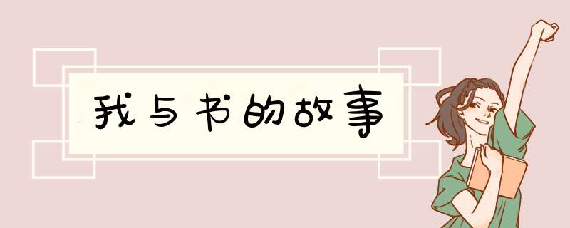 我与书的故事,第1张