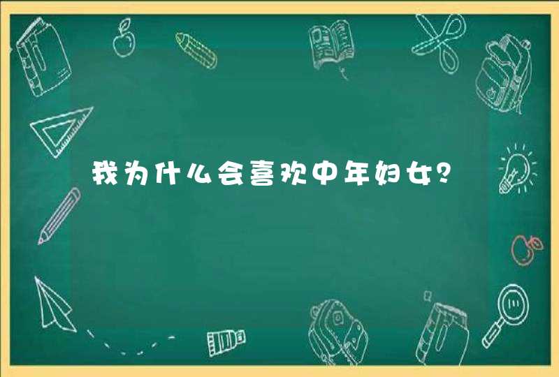 我为什么会喜欢中年妇女？,第1张