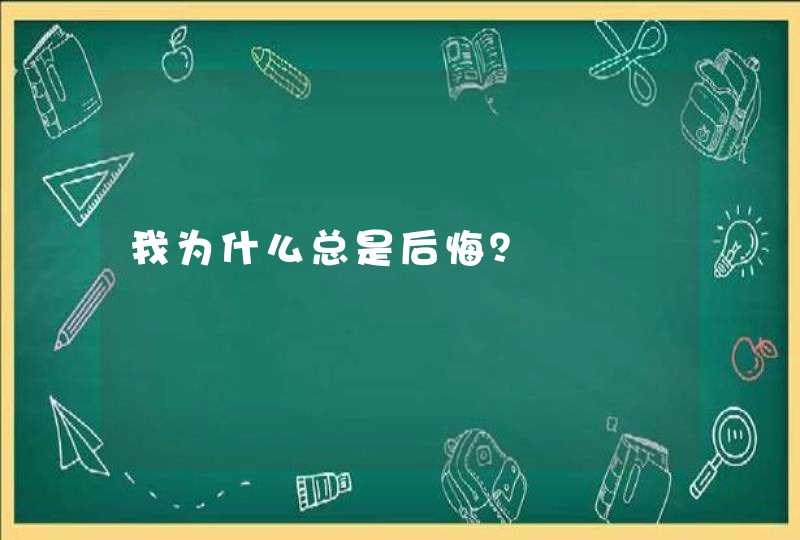 我为什么总是后悔？,第1张