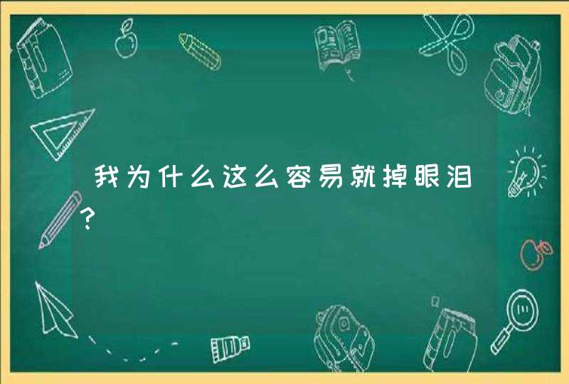 我为什么这么容易就掉眼泪？,第1张