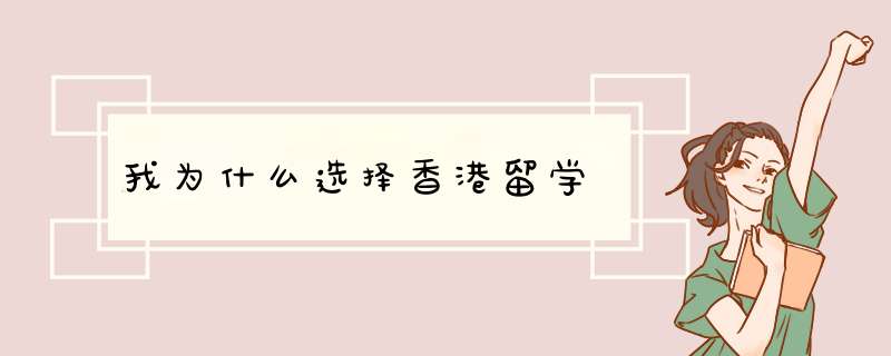 我为什么选择香港留学,第1张