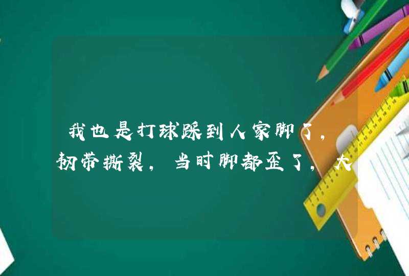 我也是打球踩到人家脚了，韧带撕裂，当时脚都歪了，大概休息了两个多月 能走了，但是弹跳啊什么都不如从前,第1张