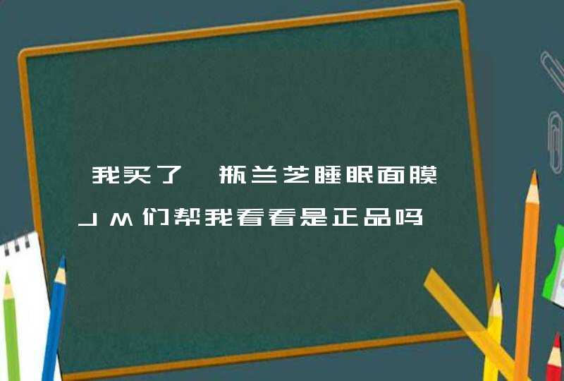 我买了一瓶兰芝睡眠面膜,JM们帮我看看是正品吗,第1张