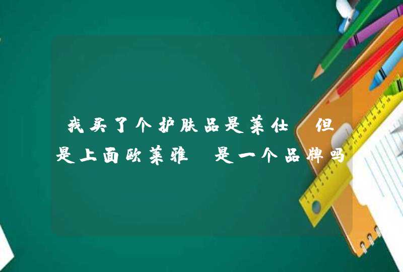 我买了个护肤品是莱仕，但是上面欧莱雅，是一个品牌吗,第1张