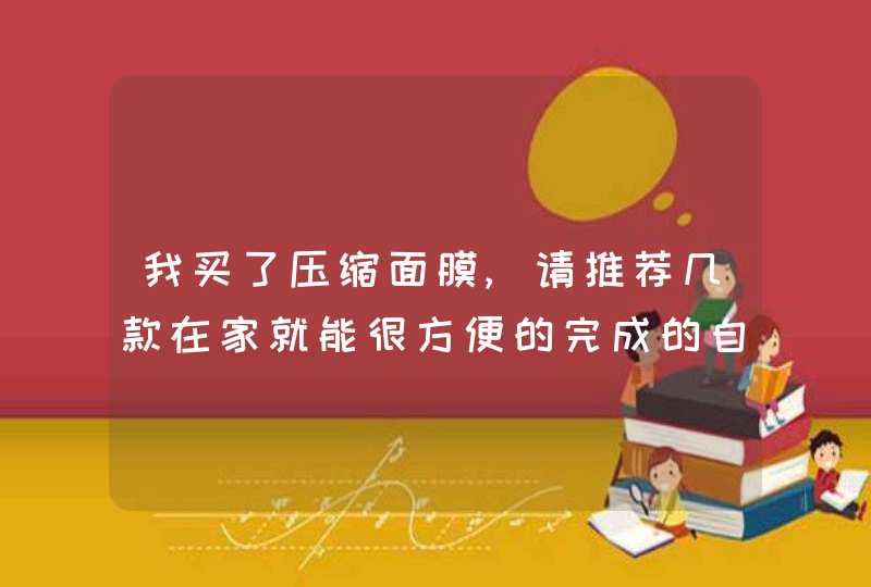 我买了压缩面膜,请推荐几款在家就能很方便的完成的自制面膜,第1张