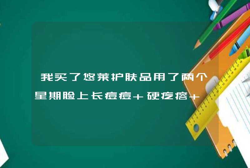 我买了悠莱护肤品用了两个星期脸上长痘痘 硬疙瘩 痤疮,第1张