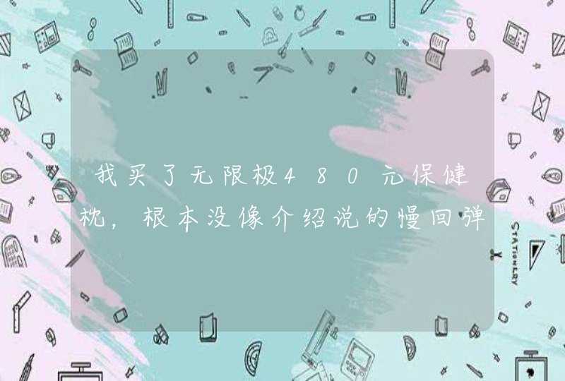 我买了无限极480元保健枕，根本没像介绍说的慢回弹，就是普通的海绵，摁下去很快就回弹了，为什么？,第1张