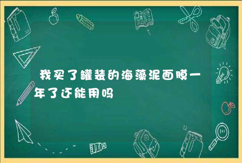 我买了罐装的海藻泥面膜一年了还能用吗,第1张