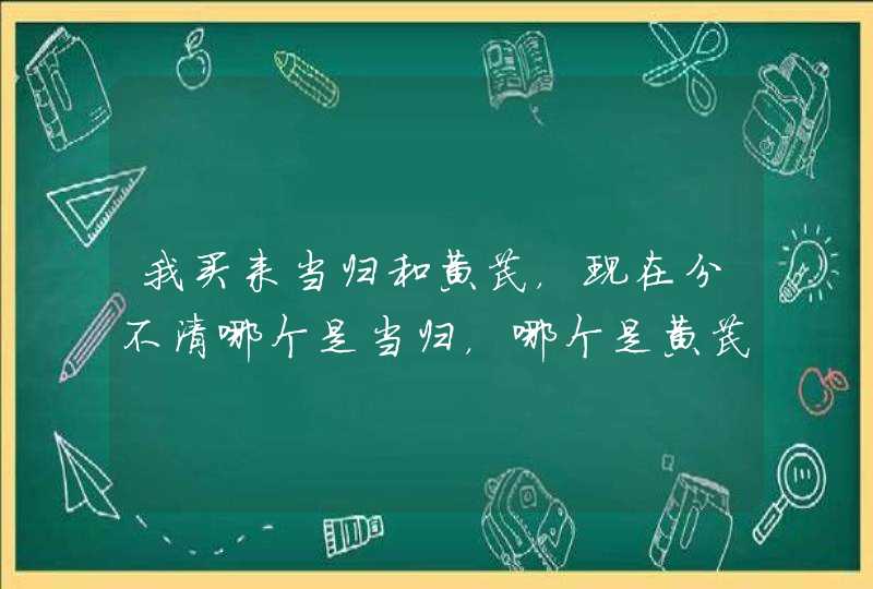 我买来当归和黄芪，现在分不清哪个是当归，哪个是黄芪，怎么样辨别呢？,第1张