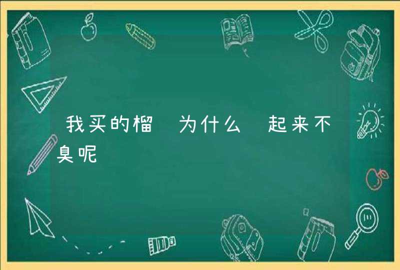 我买的榴莲为什么闻起来不臭呢,第1张