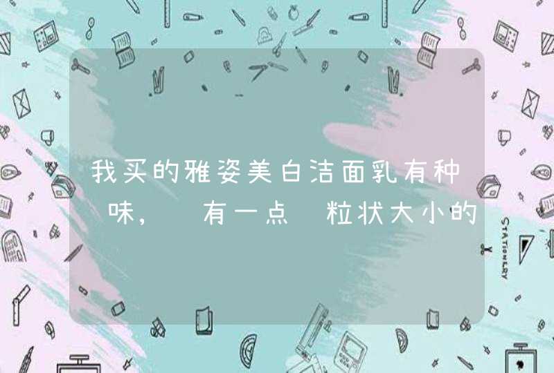 我买的雅姿美白洁面乳有种药味,还有一点颗粒状大小的东西,是不是真的,第1张