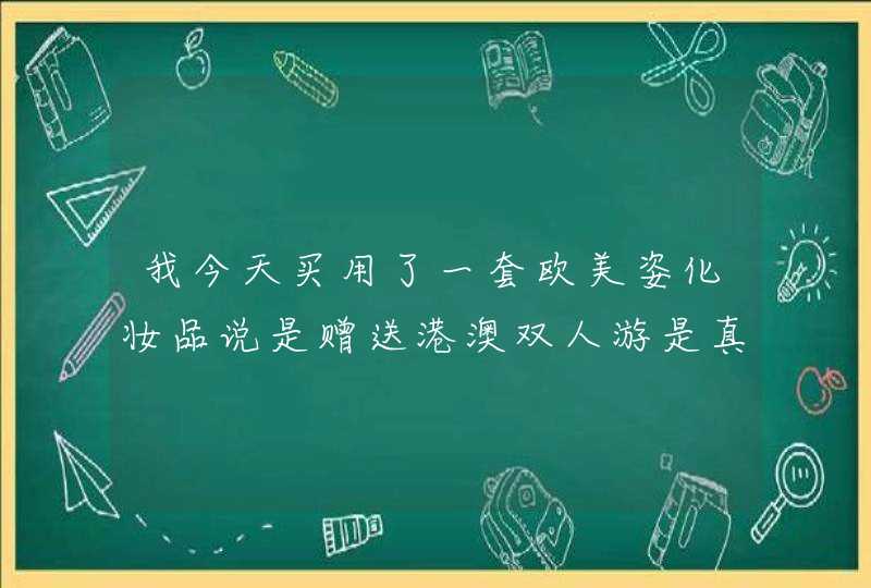 我今天买用了一套欧美姿化妆品说是赠送港澳双人游是真的吗,第1张