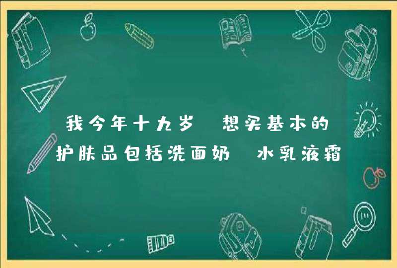 我今年十九岁，想买基本的护肤品包括洗面奶，水乳液霜。原来在用自然堂金玫瑰系列但没什么效果想换，谢谢,第1张