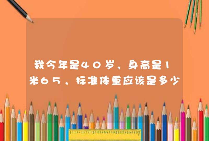 我今年是40岁，身高是1米65，标准体重应该是多少斤？,第1张