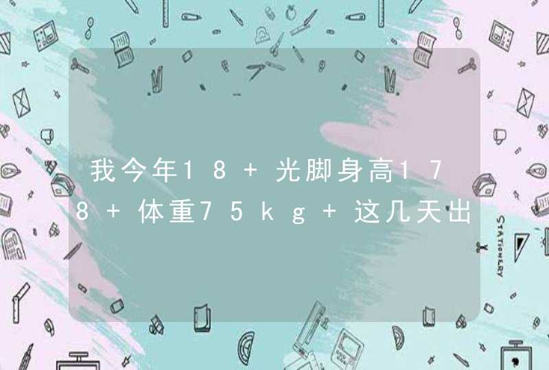 我今年18 光脚身高178 体重75kg 这几天出去旅游 伙食太好了 涨到了77 肚子上有肚腩 现,第1张