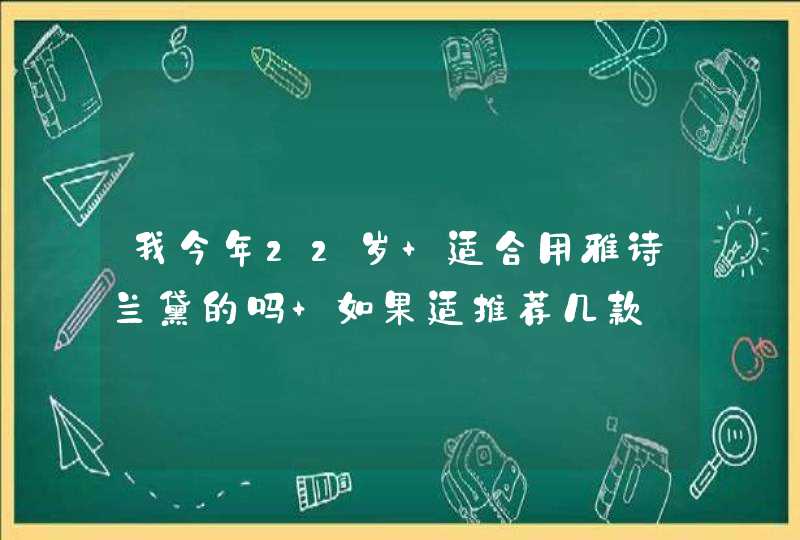 我今年22岁 适合用雅诗兰黛的吗 如果适推荐几款,第1张