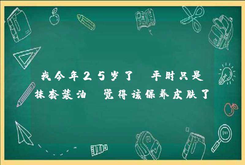 我今年25岁了，平时只是抹套装油，觉得该保养皮肤了，想先从面膜开始，最近长痘痘了，什么面膜好啊,第1张