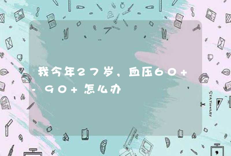 我今年27岁，血压60 -90 怎么办,第1张