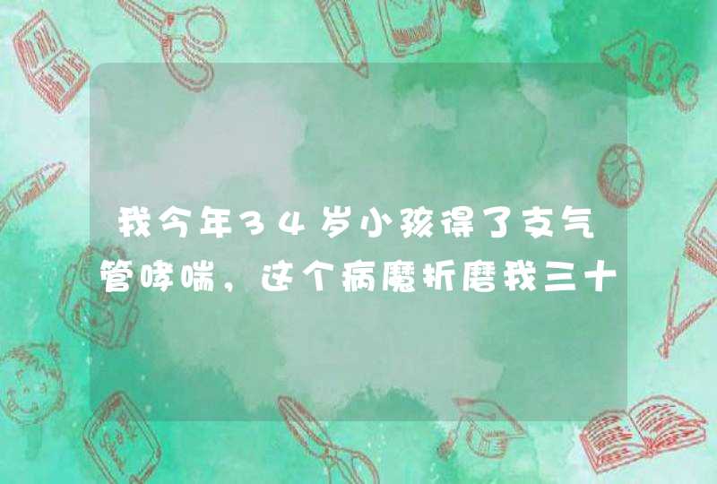 我今年34岁小孩得了支气管哮喘，这个病魔折磨我三十多年了，外面一个人打工，范病经常不离药，断药上气,第1张