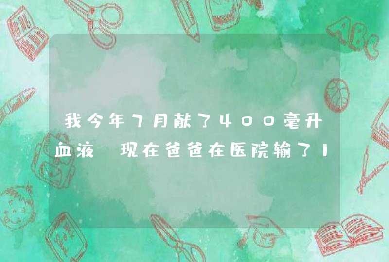 我今年7月献了400毫升血液，现在爸爸在医院输了1包血小板可以报销吗,第1张