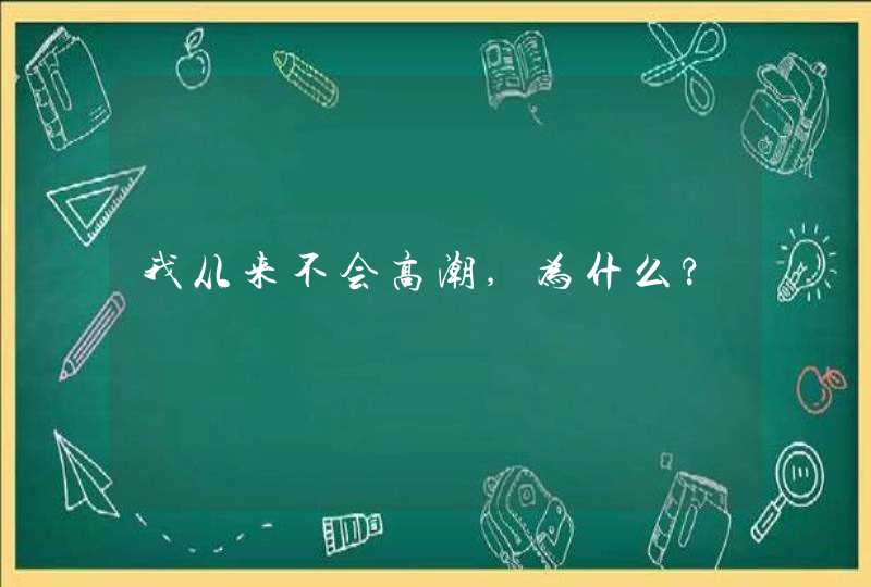 我从来不会高潮,为什么?,第1张