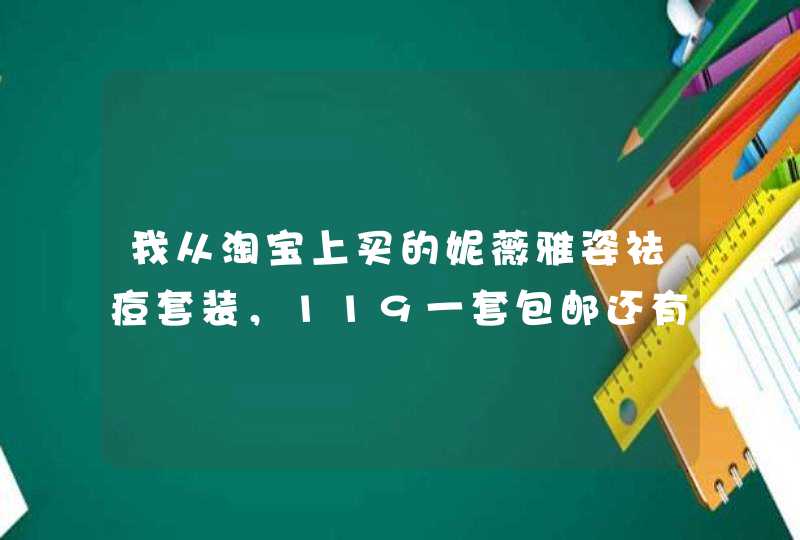 我从淘宝上买的妮薇雅姿祛痘套装，119一套包邮还有赠品，查过了是正品，但是春节不发货，心累～等不及,第1张