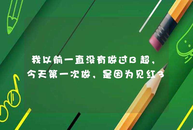 我以前一直没有做过B超，今天第一次做，是因为见红3次，麻烦请医生给我解答，非常感谢！！,第1张