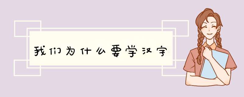 我们为什么要学汉字,第1张