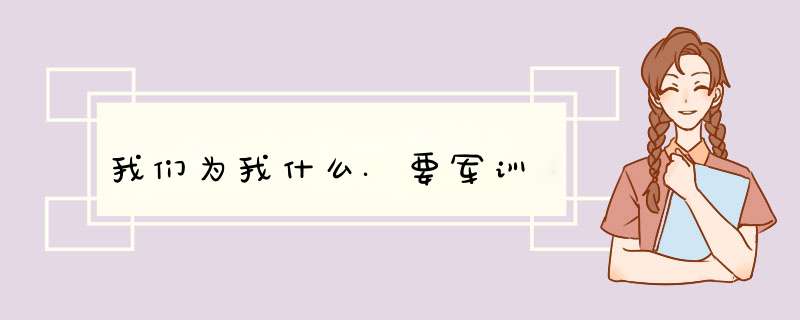 我们为我什么.要军训,第1张