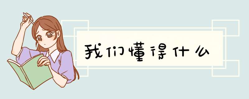 我们懂得什么,第1张 我们懂得什么,第1张