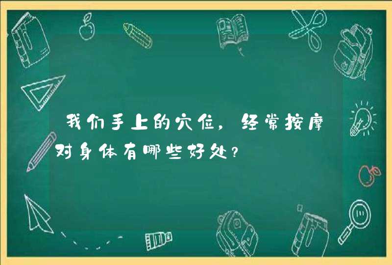 我们手上的穴位，经常按摩对身体有哪些好处？,第1张