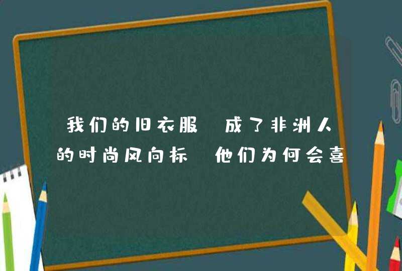 我们的旧衣服，成了非洲人的时尚风向标！他们为何会喜欢二手衣服？,第1张