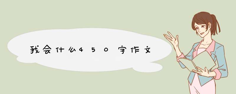 我会什么450字作文,第1张
