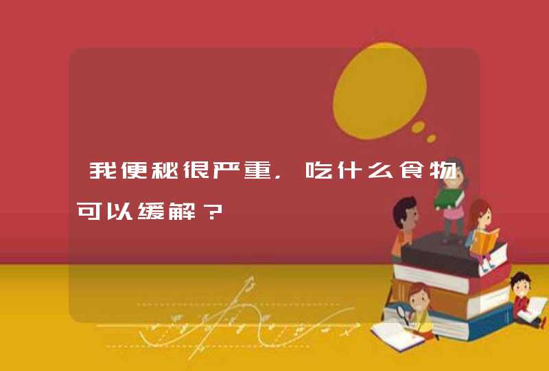 我便秘很严重，吃什么食物可以缓解？,第1张