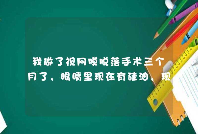 我做了视网膜脱落手术三个月了，眼睛里现在有硅油，现在已经正常上班，这份工作对我非常重要，我想问问，,第1张