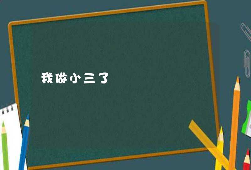 我做小三了,第1张